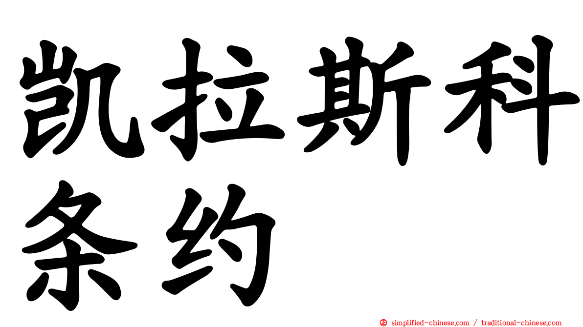 凯拉斯科条约