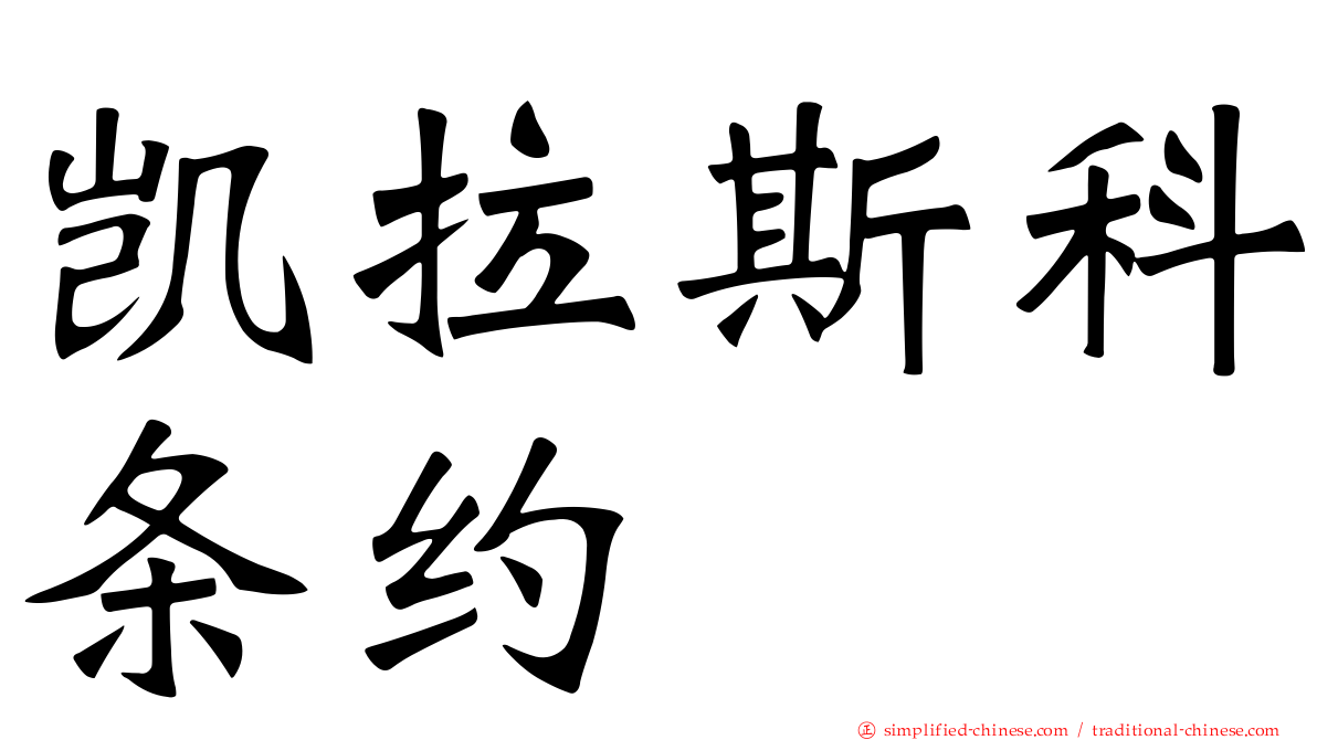 凯拉斯科条约