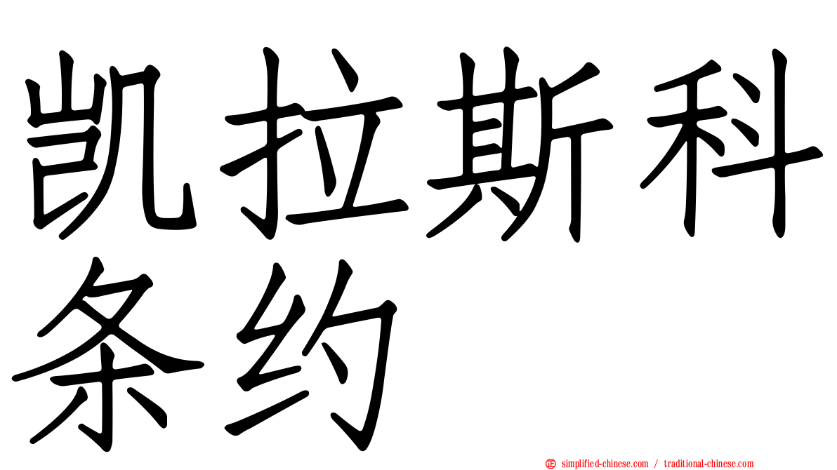 凯拉斯科条约