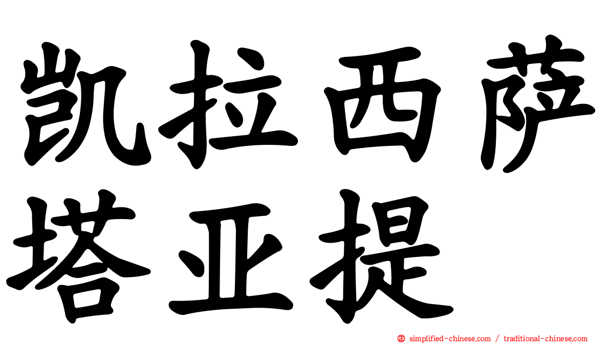 凯拉西萨塔亚提