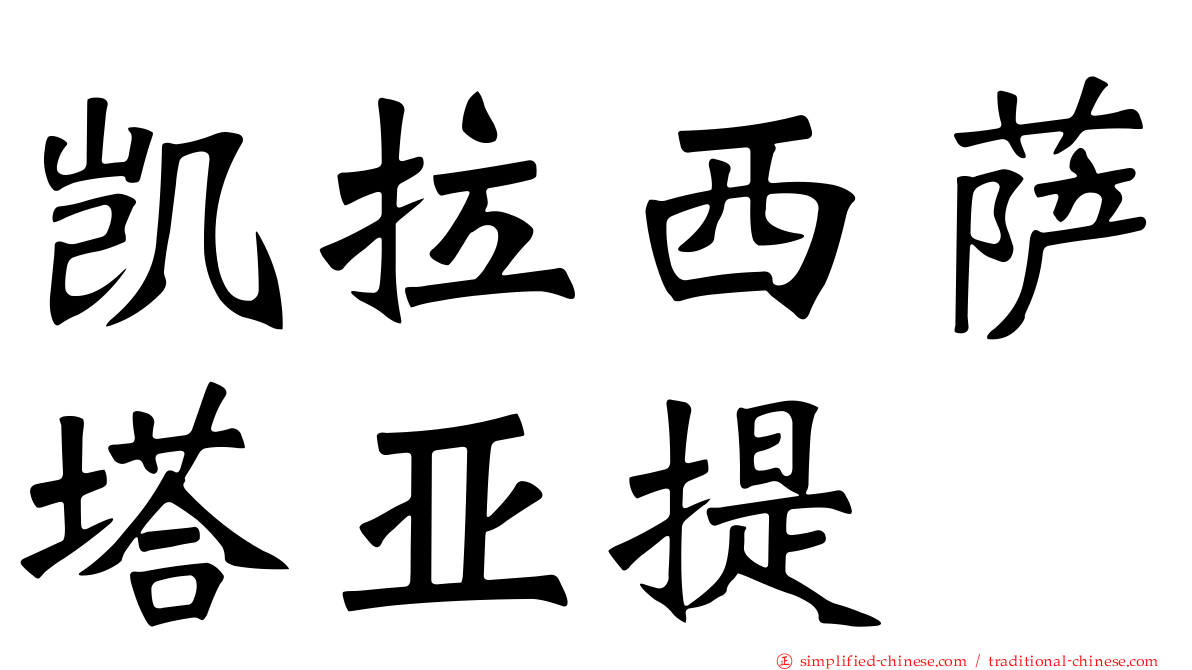 凯拉西萨塔亚提