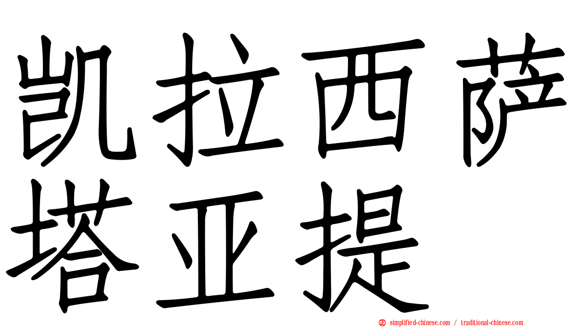 凯拉西萨塔亚提
