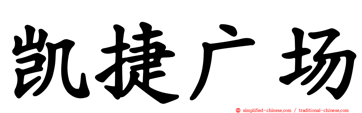 凯捷广场