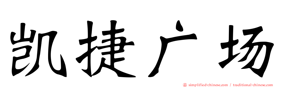 凯捷广场
