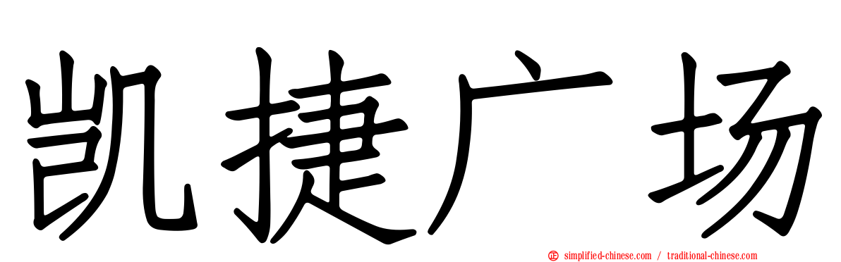 凯捷广场