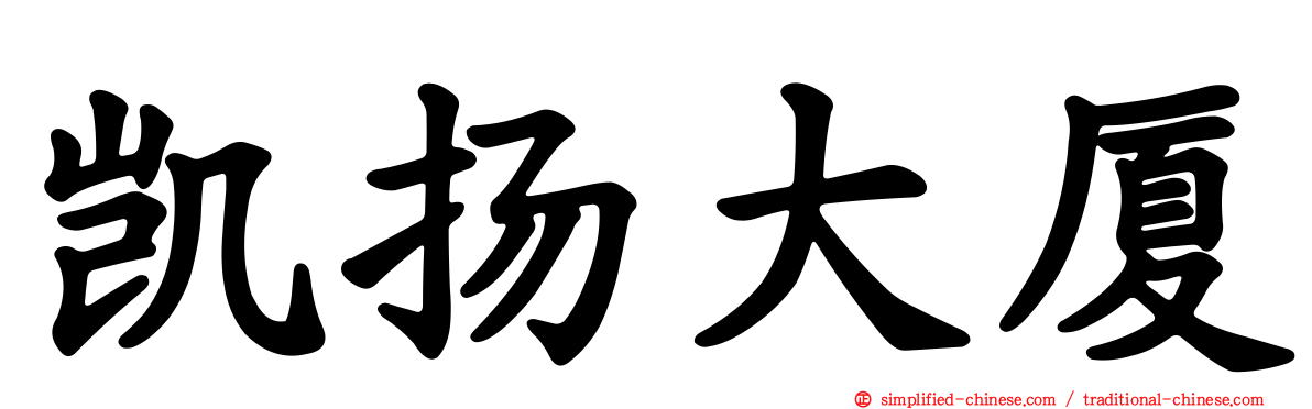 凯扬大厦