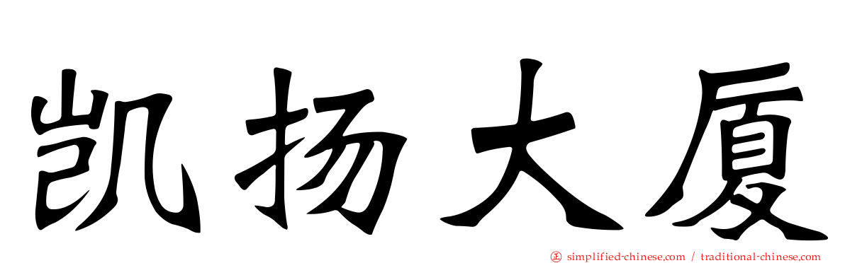 凯扬大厦