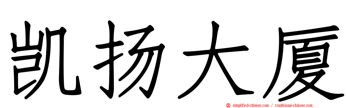 凯扬大厦