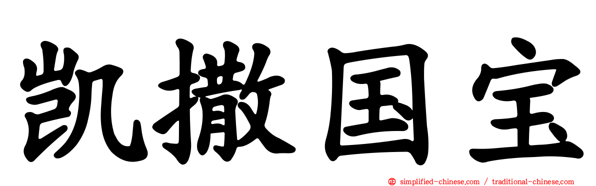 凯撒国宝