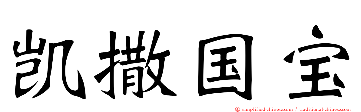 凯撒国宝
