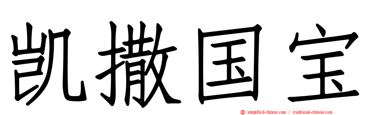 凯撒国宝