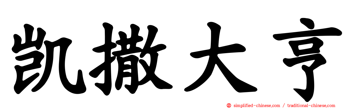 凯撒大亨