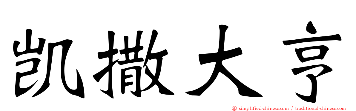 凯撒大亨