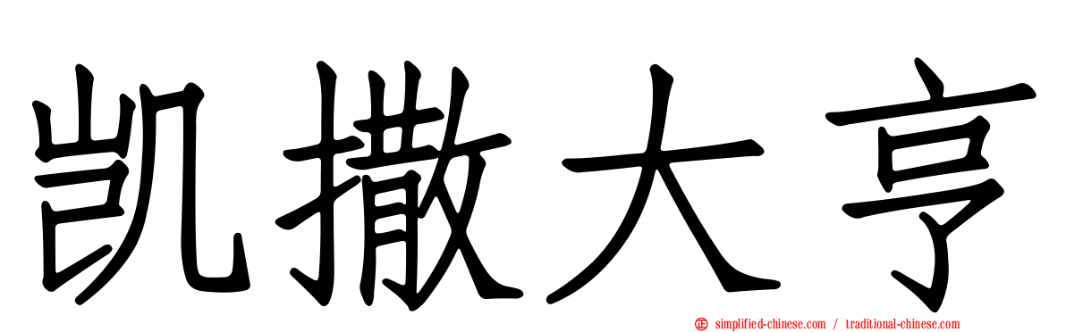 凯撒大亨