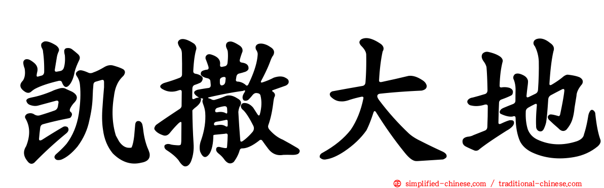 凯撒大地