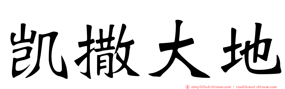 凯撒大地