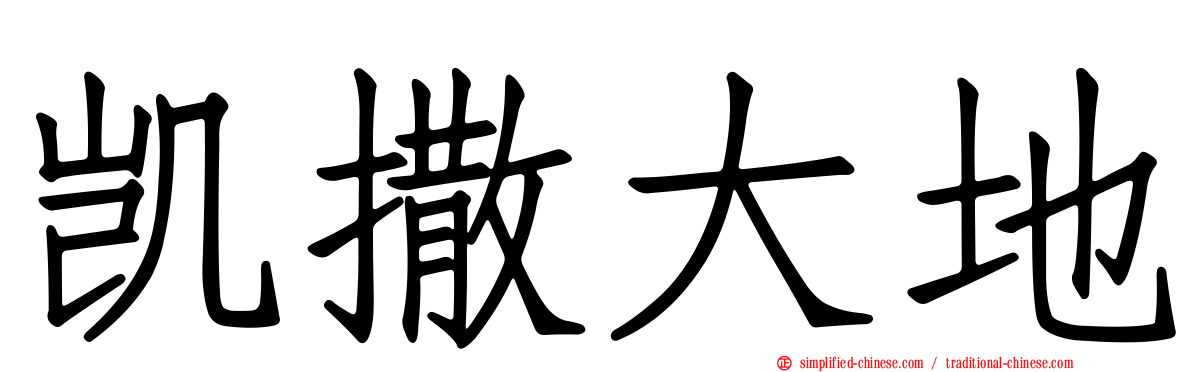 凯撒大地