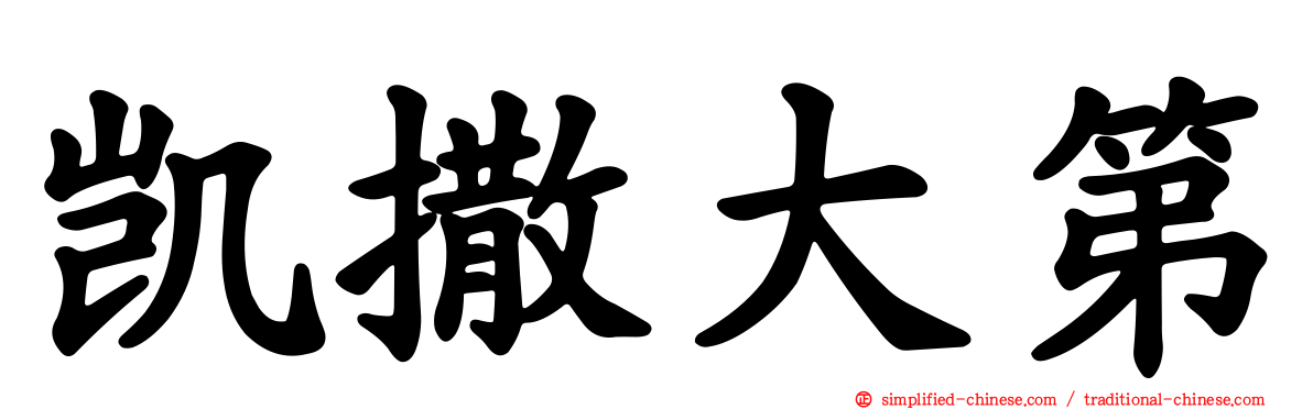 凯撒大第