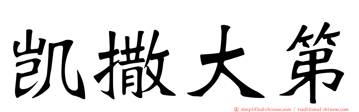 凯撒大第
