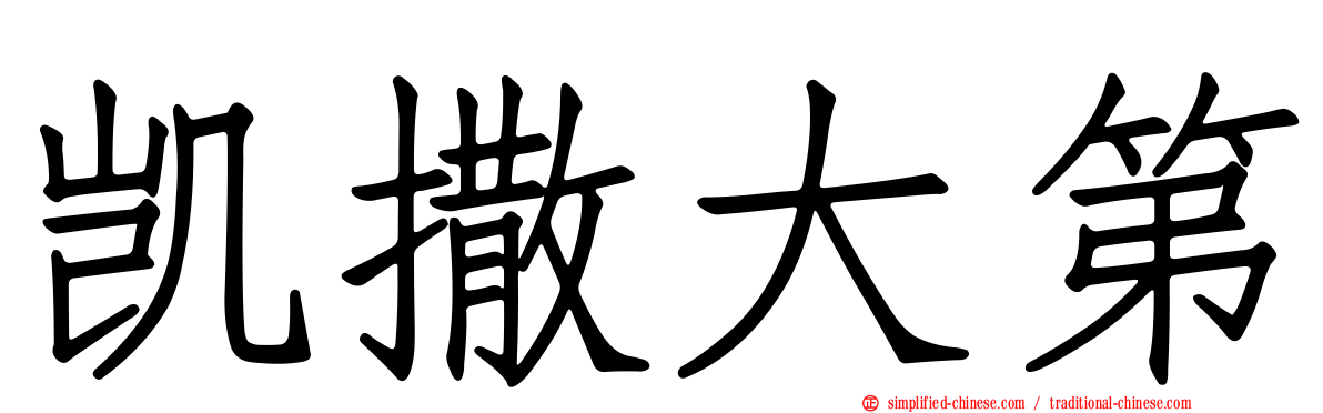 凯撒大第