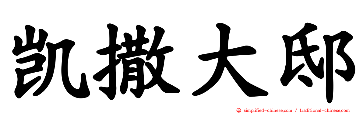 凯撒大邸