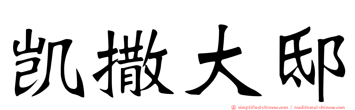 凯撒大邸