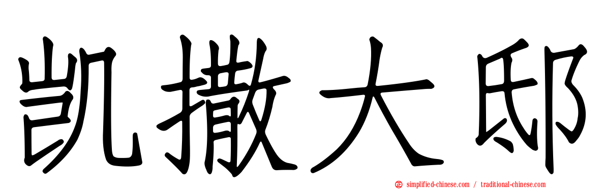 凯撒大邸