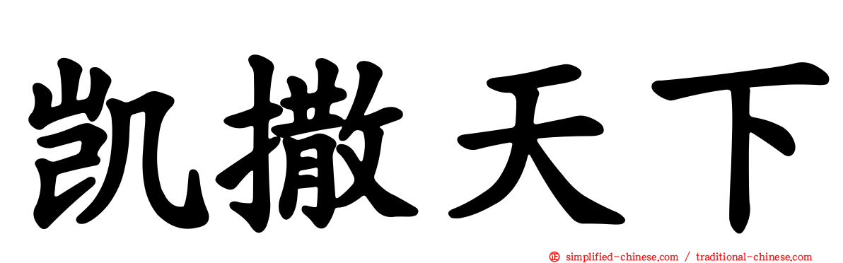 凯撒天下