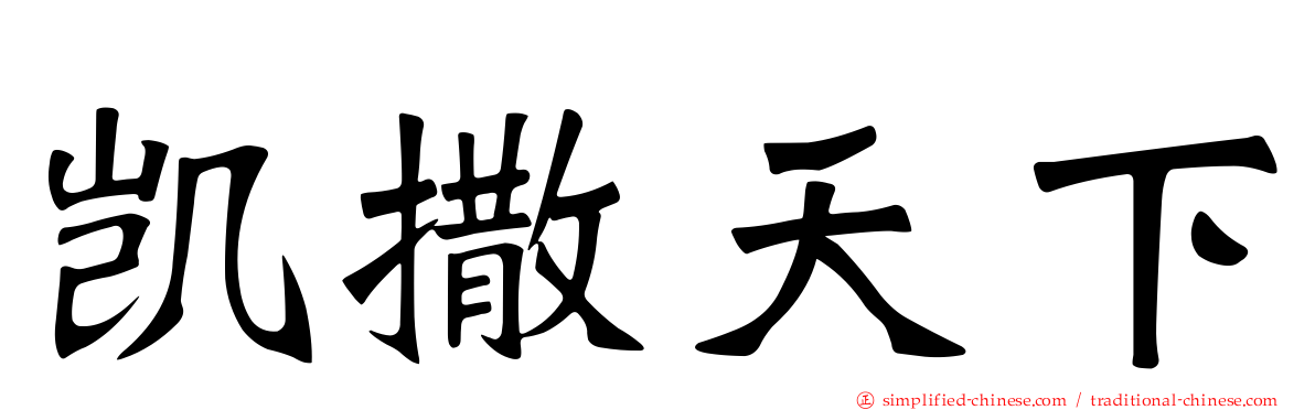 凯撒天下