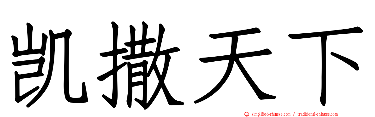 凯撒天下