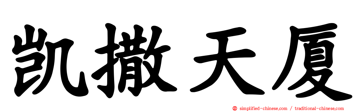 凯撒天厦