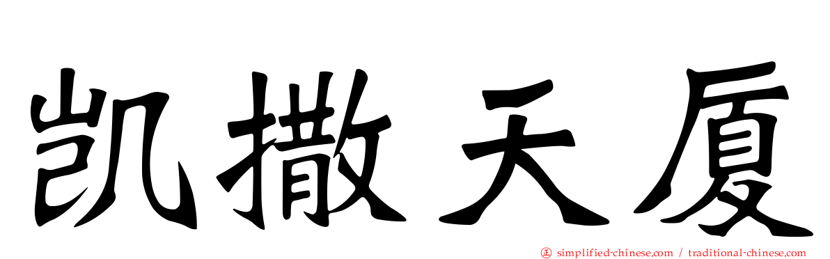 凯撒天厦