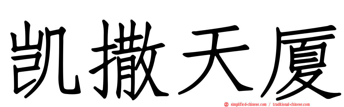 凯撒天厦