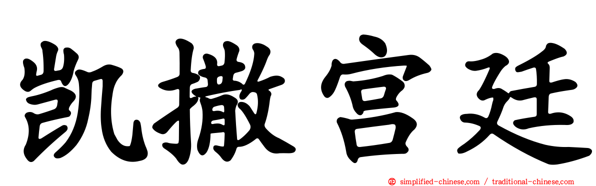凯撒宫廷