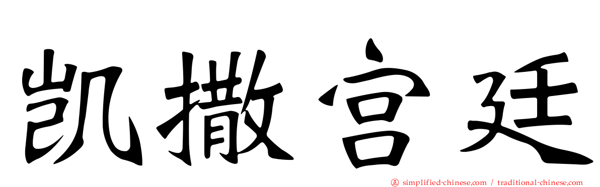 凯撒宫廷