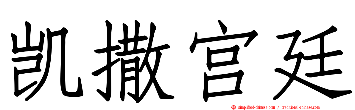 凯撒宫廷