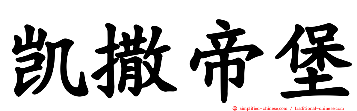 凯撒帝堡