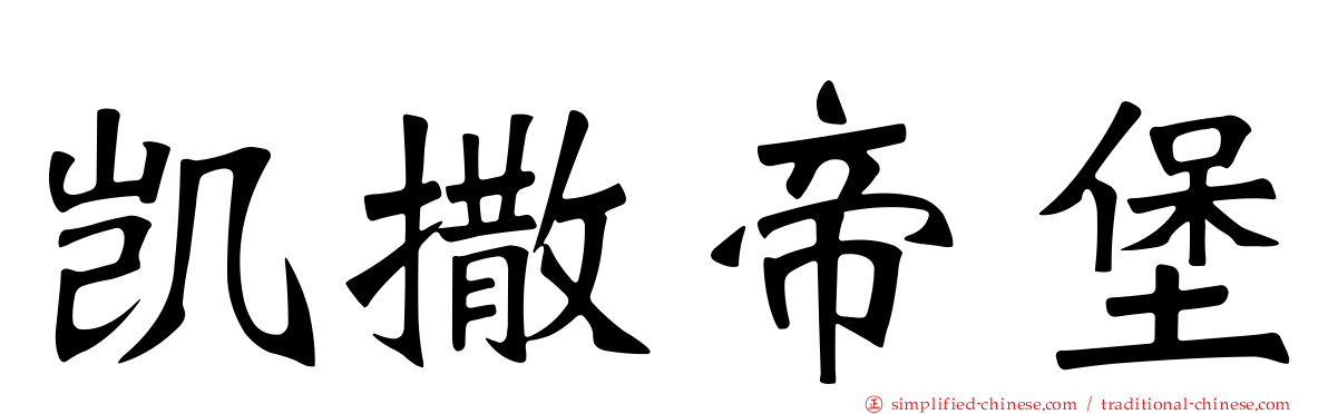 凯撒帝堡