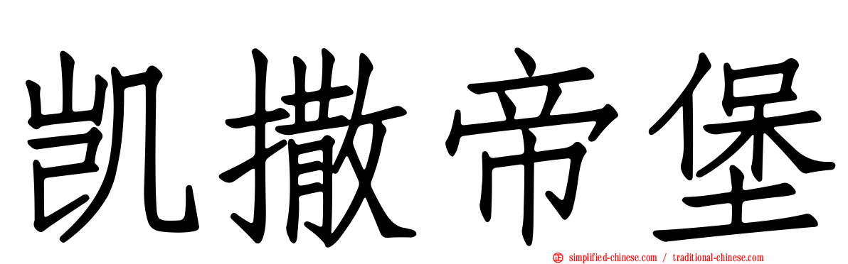 凯撒帝堡