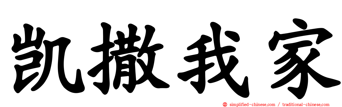凯撒我家