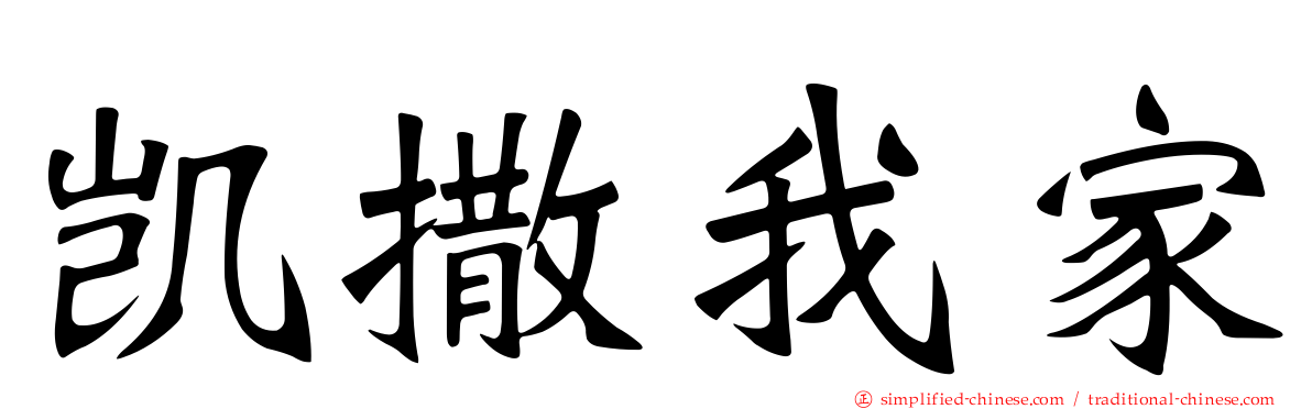 凯撒我家