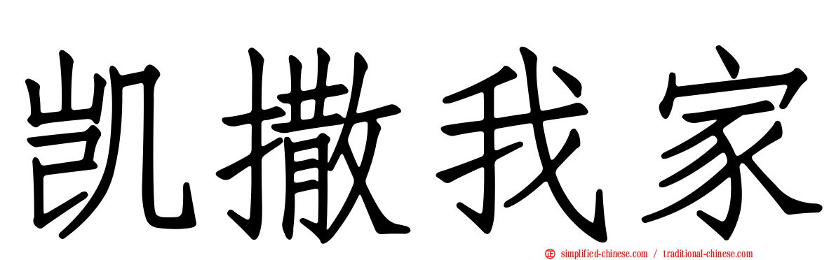 凯撒我家