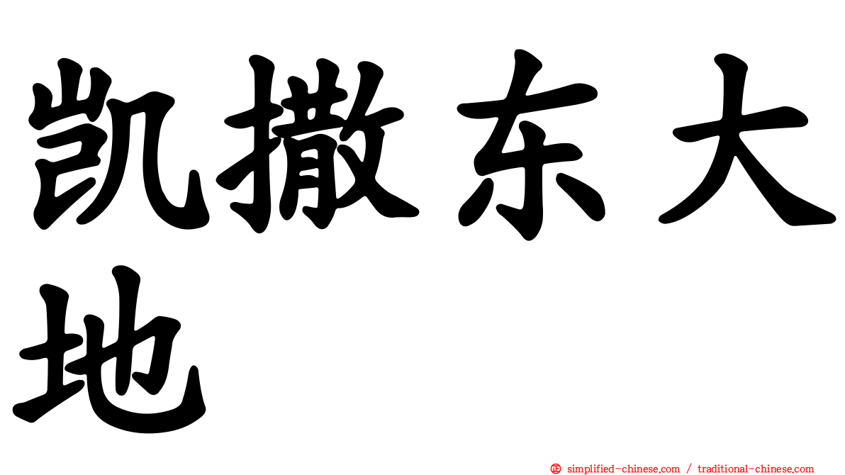 凯撒东大地