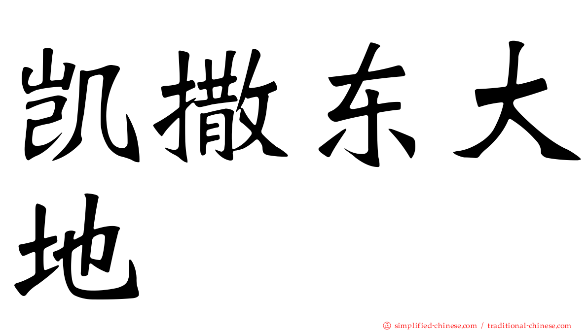 凯撒东大地