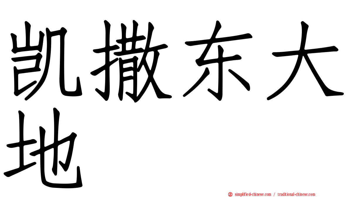 凯撒东大地