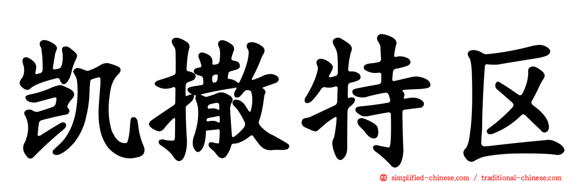 凯撒特区