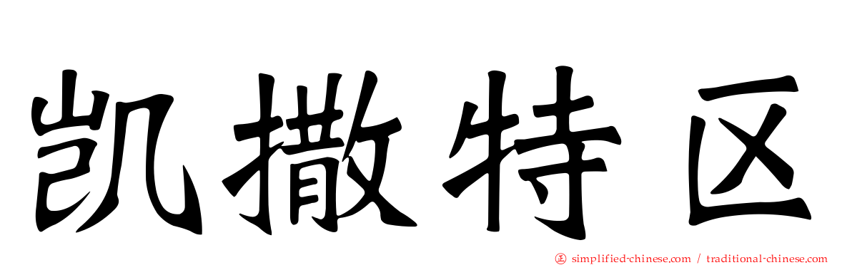 凯撒特区