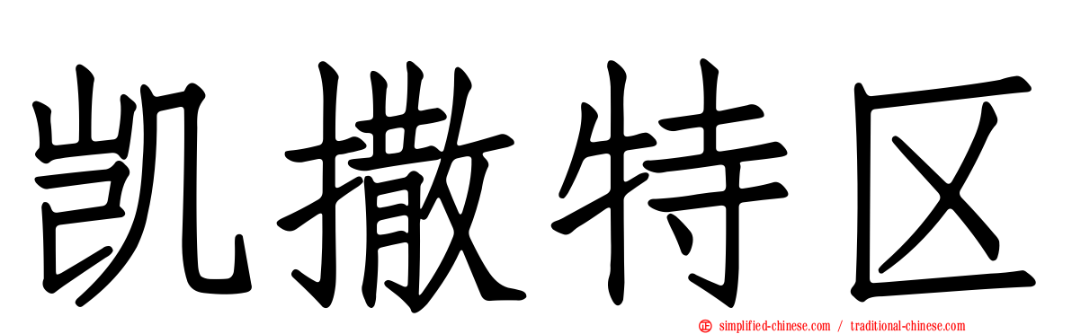 凯撒特区