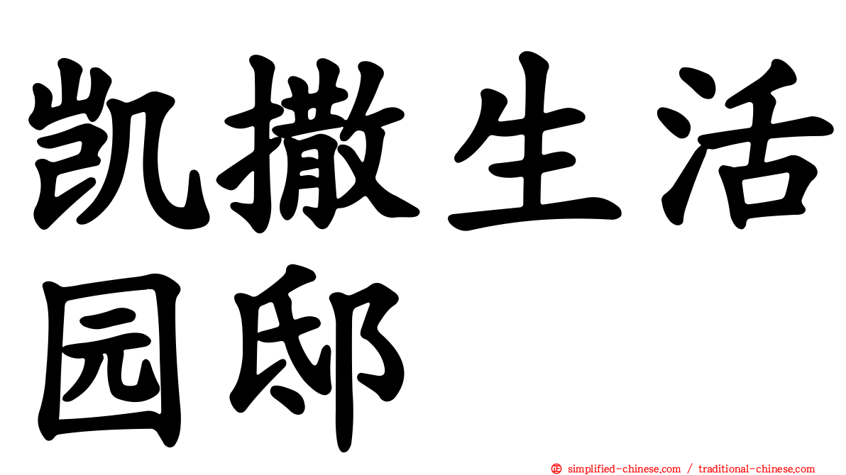 凯撒生活园邸