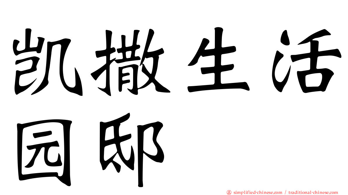 凯撒生活园邸